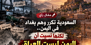 السعودية تكرر وهم بغداد في اليمن.. لكنها نسيت أن اليمن ليست العراق