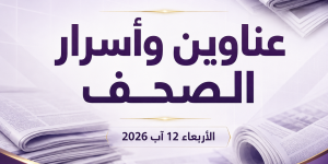 عناوين وأسرار الصحف اللبنانية اليوم الأربعاء 12 آب 2026