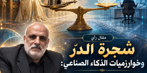 شجرة الدر وخوارزميات الذكاء الصناعي: الاستقدام للاستخدام والطردية العكسية للسلطة د. عاطف الموسوي