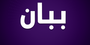 بيان صادر عن هيئة علماء بيروت إشادة بوعي الشعب الإيراني الشقيق لمخططات الأعداء الهادفة إلى زعزعة الأمن والاستقرار في إيران: 