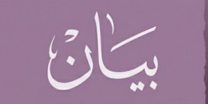 بيان صادر عن لقاء «حقوقيون وطنيون»