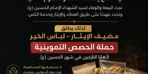 مع إطلالة شهر محرّم، نجدد البيعة والوفاء للإمام الحسين (ع)، ونجدد عهدنا بالعطاء وخدمة الناس.