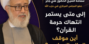 عضو المجلس المركزي في حزب الله سماحة الشيخ الدكتور علي جابر: