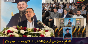 الحاج حسن في أربعين الشهيد الدكتور محمد عبدو بكر: محور المقاومة يصنع معادلات في المنطقة ونحن ثابتون وصامدون