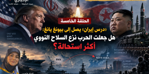 «درس إيران» يصل إلى بيونغ يانغ: هل جعلت الحرب نزع السلاح النووي أكثر استحالة؟