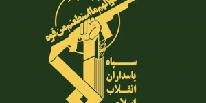 بيان حرس الثورة الاسلامية منذ قليل: