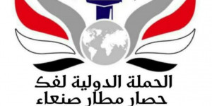 الحملة الدولية لكسر حصار مطار صنعاء الدولي تدين العدوان السعودي  على مطار صنعاء