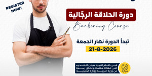 دورة الحلاقة الرجالية Barbering Course