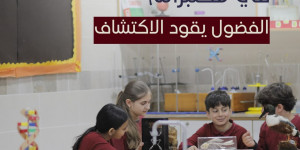 في مختبراتنا، الفضول يقود الاكتشاف