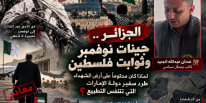 الجزائر.. جينات نوفمبر وثوابت فلسطين:لماذا كان محتوماً على أرض الشهداء طرد سفير دولة الإمارات التي تتنفس التطبيع؟