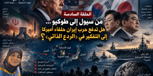 من سيول إلى طوكيو... هل تدفع حرب إيران حلفاء أميركا إلى التفكير في «الردع الذاتي»؟