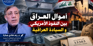 أموال العراق بين النفوذ الأمريكي و السيادة العراقية