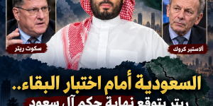 السعودية أمام اختبار البقاء.. ريتر يتوقع نهاية حكم آل سعود وكروك يكشف مخاطر الانفجار من الداخل