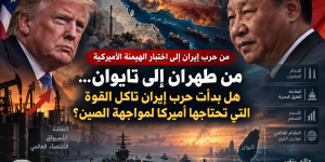 من طهران إلى تايوان... هل بدأت حرب إيران تأكل القوة التي تحتاجها أميركا لمواجهة الصين؟