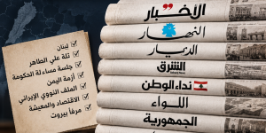 عناوين وأسرار الصحف الصادرة اليوم الثلاثاء 15 أيلول 2026