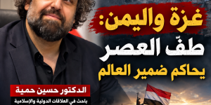 غزة واليمن في مواجهة التحالفات الإقليمية: طفّ العصر يحاكم ضمير العالم