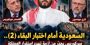 السعودية أمام اختبار البقاء: ميركوريس يحذّر من أزمة تهدد استقرار المملكة وجونسون يكشف مأزق الحماية الأميركية وتصدّع التحالفات