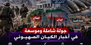جولة موسعة في أخبار الكيان الصهيوني: غزة ولبنان وإيران والانتخابات في الواجهة