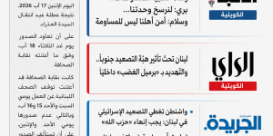 أبرز عناوين الصحف العربية اليوم الإثنين 17 آب 2026