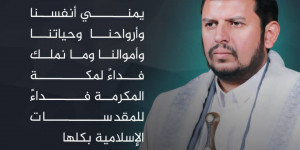 أبرز ما جاء في كلمة قائد أنصار الله السيد عبدالملك الحوثي حول آخر التطورات والمستجدات: