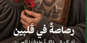 «رصاصة في قلبين»... كمال شهيدًا وقلب رندا جرحُ العمر