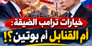 خيارات ترامب الضيقة: أم القنابل أم بوتين؟ قراءة استراتيجية في مستقبل المواجهة الأميركية الإيرانية