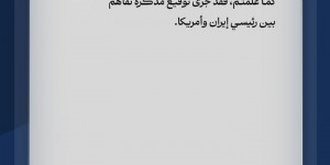 رسالة قائد الثورة الإسلاميّة الموجّهة إلى الشعب الإيراني بشأن مذكّرة التفاهم بين رئيسي جمهورية إيران الإسلامية وأمريكا