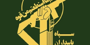 بيان صادر عن حرس الثورة الإسلامية إلى سماحة آية الله السيد مجتبى الخامنئي، قائد الثورة الإسلامية والقائد العام للقوات المسلحة