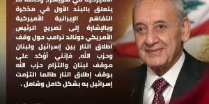 بري يعلن التزام لبنان وحزب الله بوقف النار شريطة التقيد الإسرائيلي الكامل