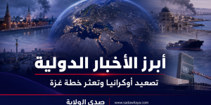 أبرز الأخبار الدولية اليوم: تصعيد أوكرانيا وتعثر خطة غزة