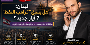 حمزة العطار: هل يسبق «ترامب النفط» 7 أيار جديداً في لبنان؟