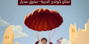 للعائلات الراغبة في تسجيل أبنائها  في Stars College فرع الدبيّة - مفرق مديار للعام الدراسي 2026–2027