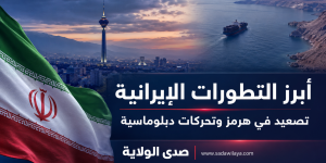 إيران بعد انتهاء مهلة الستين يوماً: تصعيد في هرمز وتحركات دبلوماسية