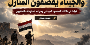 الميدان يتكلم.. والجبناء يقصفون المنازل