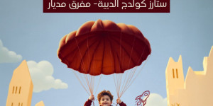 انضمّوا إلينا هذا العام… وكونوا جزءًا من قصتنا