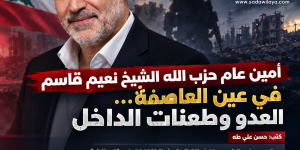 أمين عام حزب الله الشيخ نعيم قاسم في عين العاصفة... العدو وطعنات الداخل.