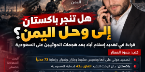 هل تنجر باكستان إلى وحل اليمن؟ قراءة في تهديد إسلام آباد بعد هجمات الحوثيين على السعودية