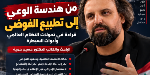 من هندسة الوعي إلى تطبيع الفوضى... قراءة في تحولات النظام العالمي وأدوات السيطرة