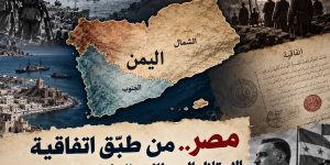 مصر من طبّقت اتفاقية الاحتلال البريطاني والعثماني في اليمن؟