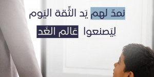 نمدّ لهم يد الثّقة اليوم، ليصنعوا عالم الغد…