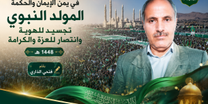 المولد النبوي في يمن الإيمان والحكمة.. تجسيد للهوية وانتصار للعزة والكرامة