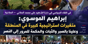 الموسوي : متغيرات استراتيجية كبيرة في المنطقة وعلينا بالصبر والثبات والحكمة للمرور إلى النصر