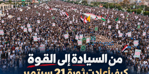 من السيادة إلى القوة كيف أعادت ثورة 21 سبتمبر رسم معادلة اليمن