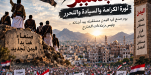 21 سبتمبر.. ثورة الكرامة والسيادة والتحرر