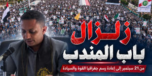 زلزال باب المندب: من 21 سبتمبر إلى إعادة رسم جغرافيا القوة والسيادة.