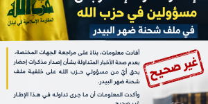 لا صحة لأخبار إصدار مذكرات إحضار بحق مسؤولين في حزب الله في ملف شحنة ضهر البيدر