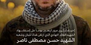 ذكرى مرور 40 يوما على استشهاد الشهيد القائد الجهادي الشهيد حسن مصطفى ناصر في مجمع أهل البيت الجناح