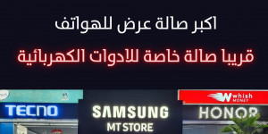 أحدث الهواتف… أفضل الأسعار… والعروض الأقوى!