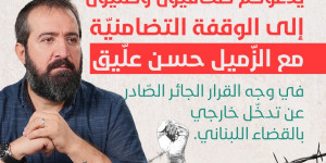 رفضًا لسياسة كمّ الأفواه وصونًا لحرية التعبير ودفاعًا عن الأقلام الحرة