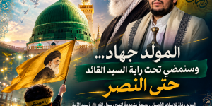 المولد جهاد... وسنمضي تحت راية السيد القائد حتى النصر.